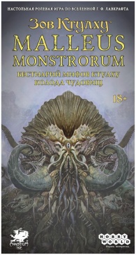 Зов Ктулху: Malleus Monstrorum. Бестиарий Мифов Ктулху. Колода чудовищ