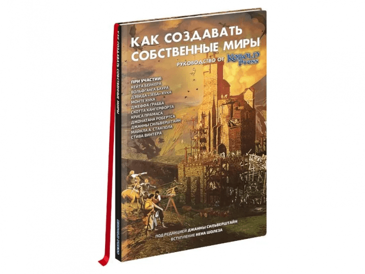 Книга "Как создавать собственные миры. Руководство от Кобольд Пресс" купить