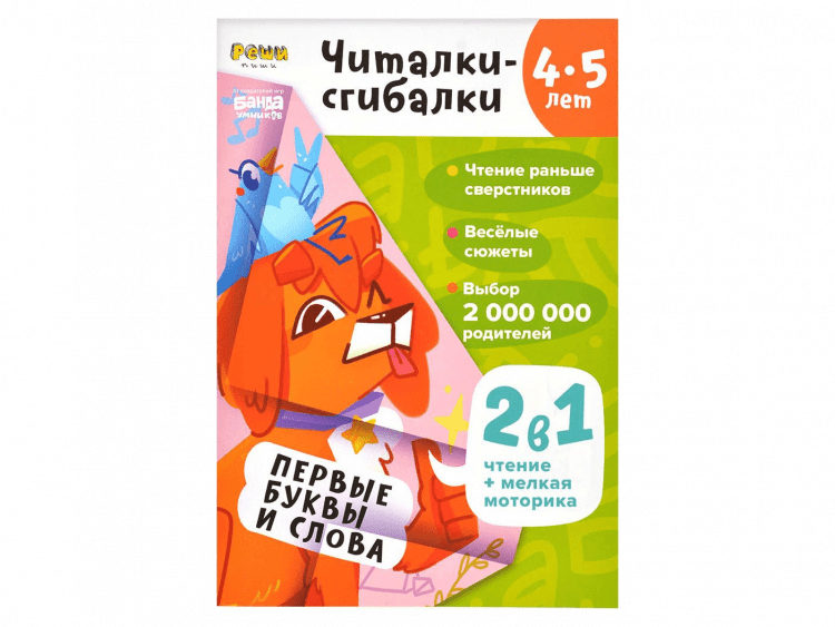 Тетрадь "Реши-пиши": Читалки-сгибалки. Для детей 4-5 лет