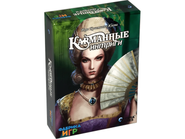 Карманные интриги