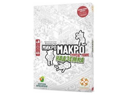 МикроМакро: Город улик. Надземка