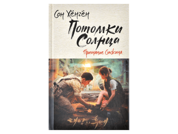 Потомки солнца. Признание Сичжина