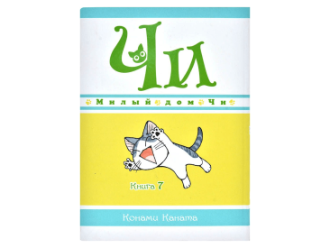 Милый дом Чи. Книга  7
