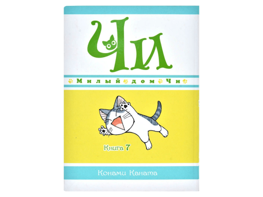 Милый дом Чи. Книга  7