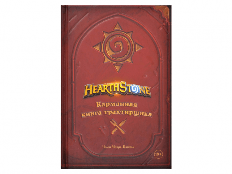 Hearthstone: Карманная книга трактирщика