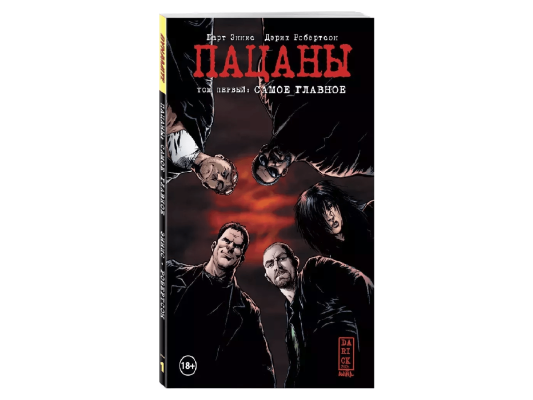 Пацаны. Том первый: Самое главное