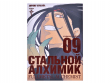 Стальной Алхимик. Книга 9
