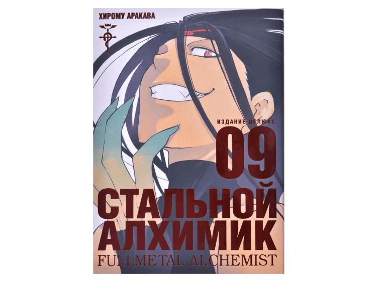 Стальной Алхимик. Книга 9