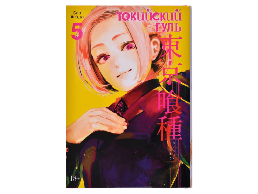 Токийский гуль. Книга 5