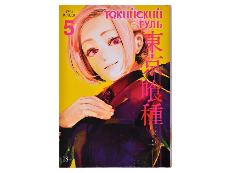 Токийский гуль. Книга 5