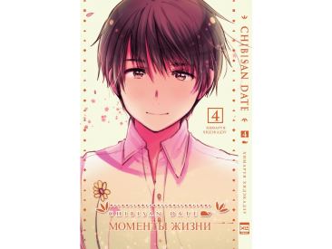 Моменты Жизни. Том 4