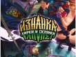 Изнанка: Кирки и склянки