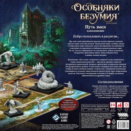Особняки безумия. Вторая редакция: Путь змеи