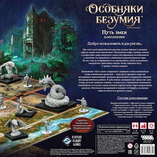 Настольная игра Особняки безумия. Вторая редакция: Путь змеи