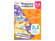 Тетрадь "Реши-пиши": Читалки-сгибалки. Для детей 5-6 лет