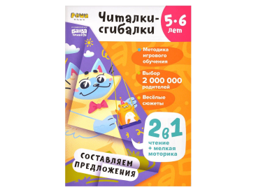 Тетрадь &quot;Реши-пиши&quot;: Читалки-сгибалки. Для детей 5-6 лет