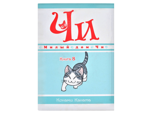Милый дом Чи. Книга  8