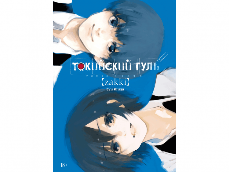 Токийский гуль: zakki