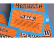 Челюсти: семейная версия