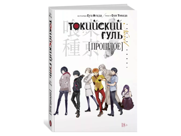 Токийский гуль. Прошлое