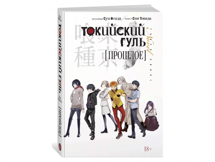 Токийский гуль. Прошлое