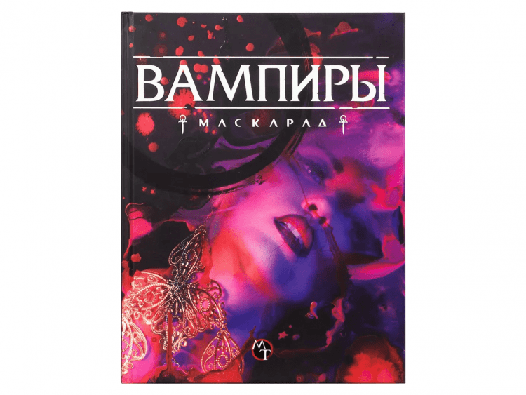Вампиры: Маскарад. Пятая редакция: Книга правил