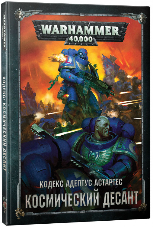 Warhammer 40,000. Кодекс: Космический десант