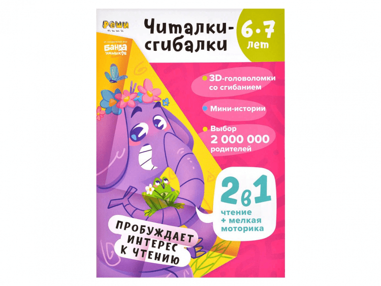 Тетрадь "Реши-пиши": Читалки-сгибалки. Для детей 6-7 лет