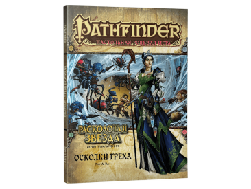 Pathfinder. Серия приключений &quot;Расколотая звезда&quot;, выпуск №1: &quot;Осколки греха&quot;