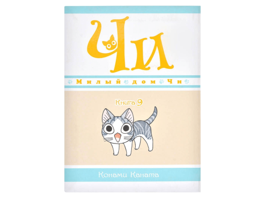 Милый дом Чи. Книга  9