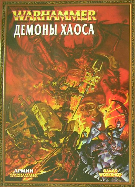Книга Армии: Демоны Хаоса