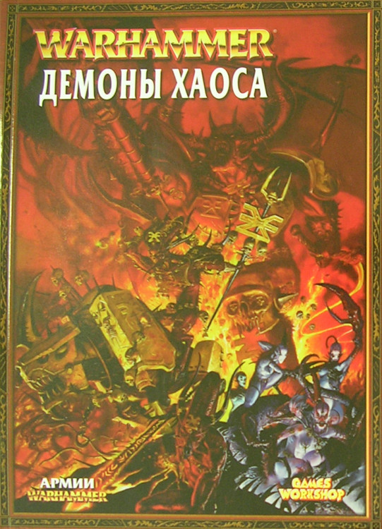 Книга Армии: Демоны Хаоса