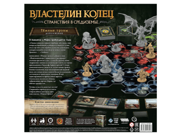 Властелин колец. Странствия в Средиземье: Тёмные тропы