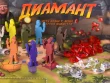 Диамант