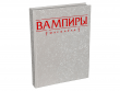 Вампиры: Маскарад. Пятая редакция: Книга правил (Коллекционное издание)