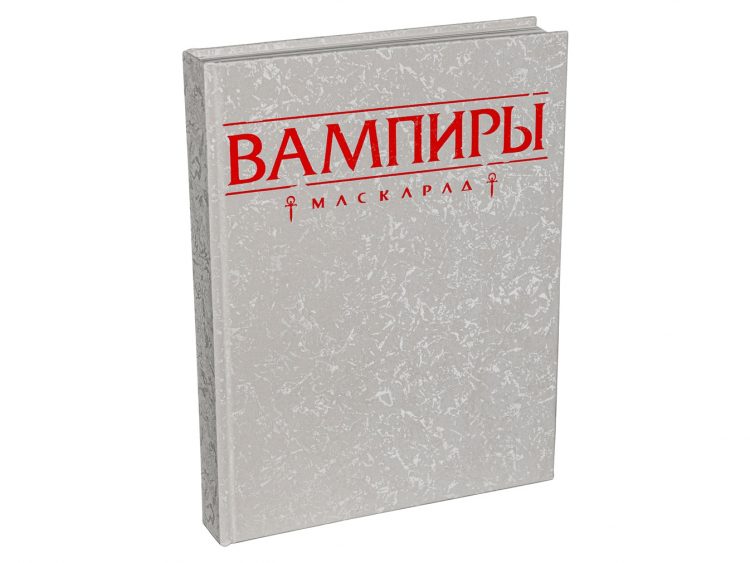 Вампиры: Маскарад. Пятая редакция: Книга правил (Коллекционное издание)