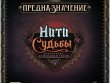Предназначение: Нити судьбы