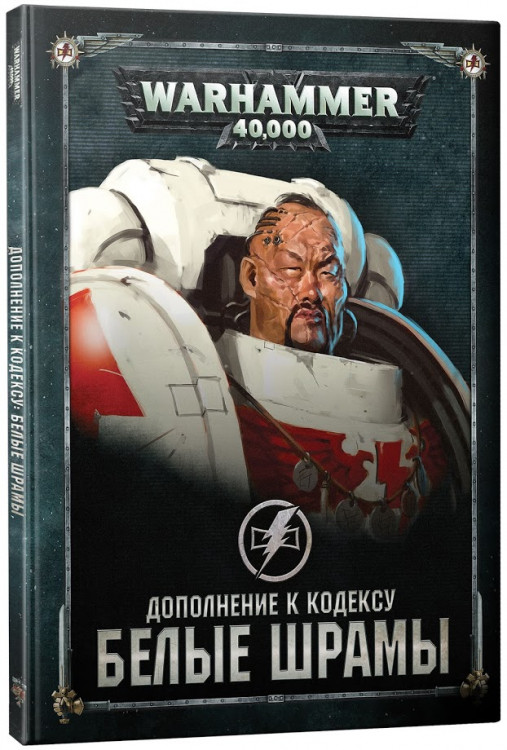 Warhammer 40,000. Дополнение к кодексу: Белые Шрамы