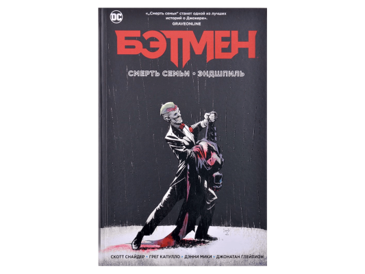 Бэтмен. Смерть семьи. Эндшпиль