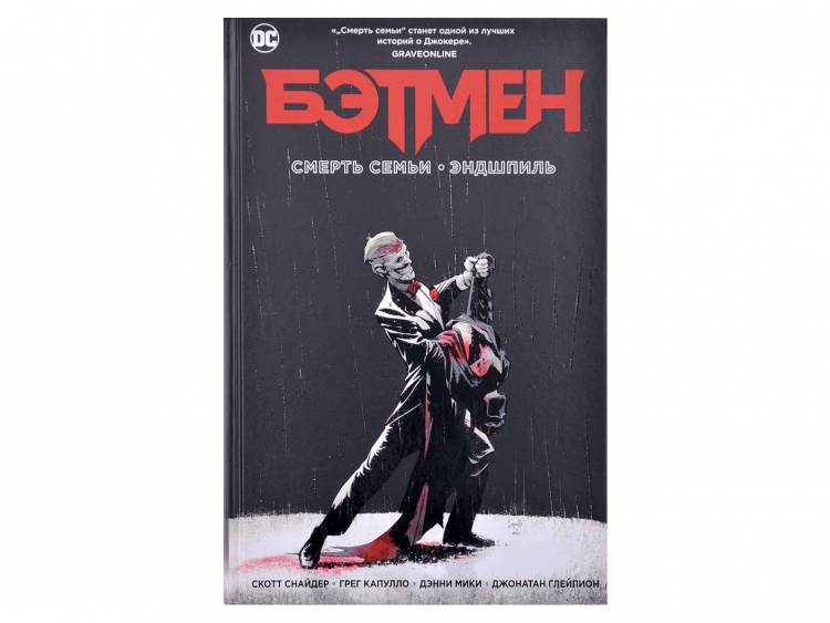 Бэтмен. Смерть семьи. Эндшпиль