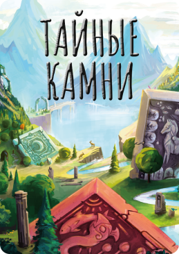 Тайные камни