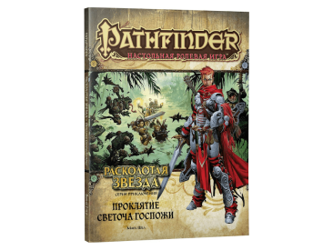Pathfinder. Серия приключений &quot;Расколотая звезда&quot;, выпуск №2: &quot;Проклятие Светоча Госпожи&quot;