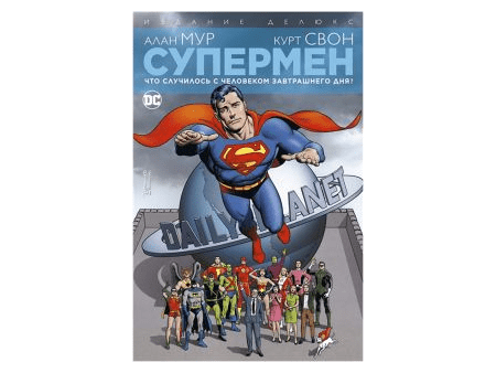 Супермен. Что случилось с Человеком Завтрашнего Дня? Издание делюкс