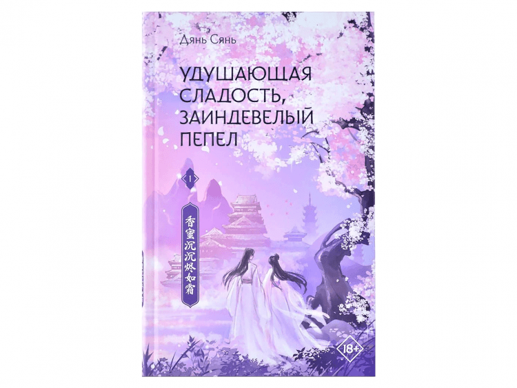 Удушающая сладость, заиндевелый пепел. Книга 1