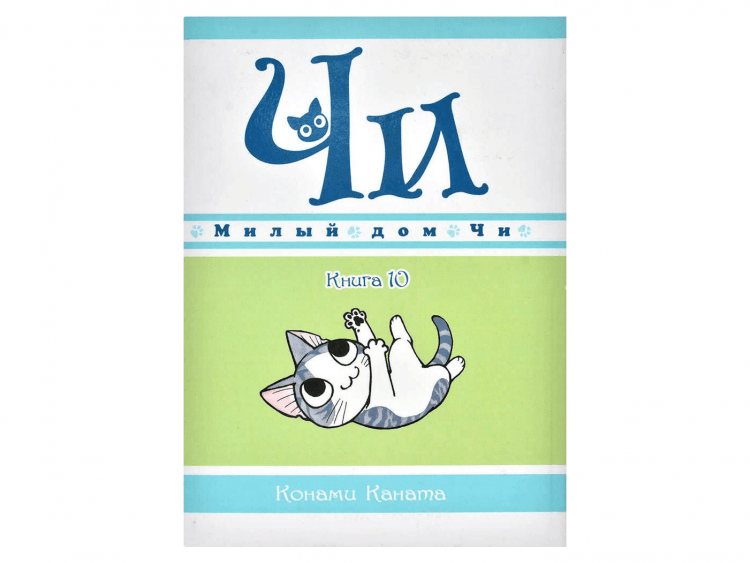 Милый дом Чи. Книга 10