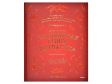 Неофициальная кулинарная книга Хогвартса