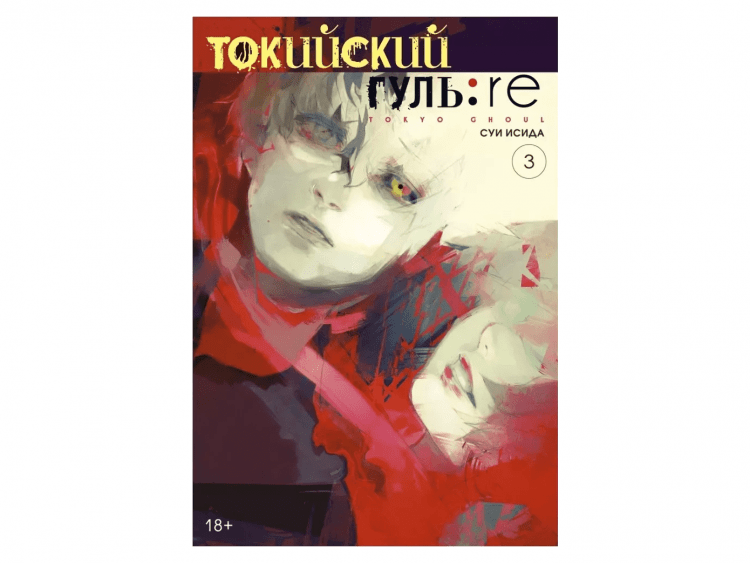Токийский гуль: re. Книга 3
