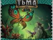 Кромешная тьма: Преисподняя. Феи. Набор врагов