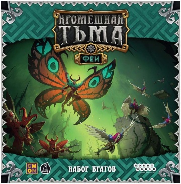 Кромешная тьма: Преисподняя. Феи. Набор врагов