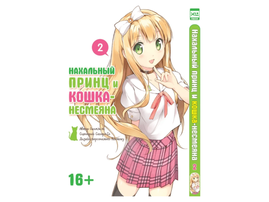 Нахальный принц и кошка-несмеяна. Том 2